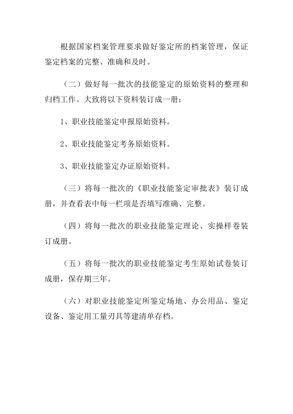 职业技能鉴定所制度 _第3页