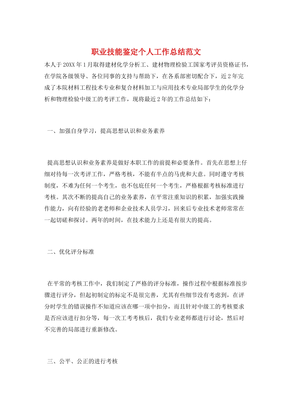 职业技能鉴定个人工作总结范文_第1页
