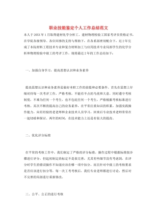 职业技能鉴定个人工作总结范文