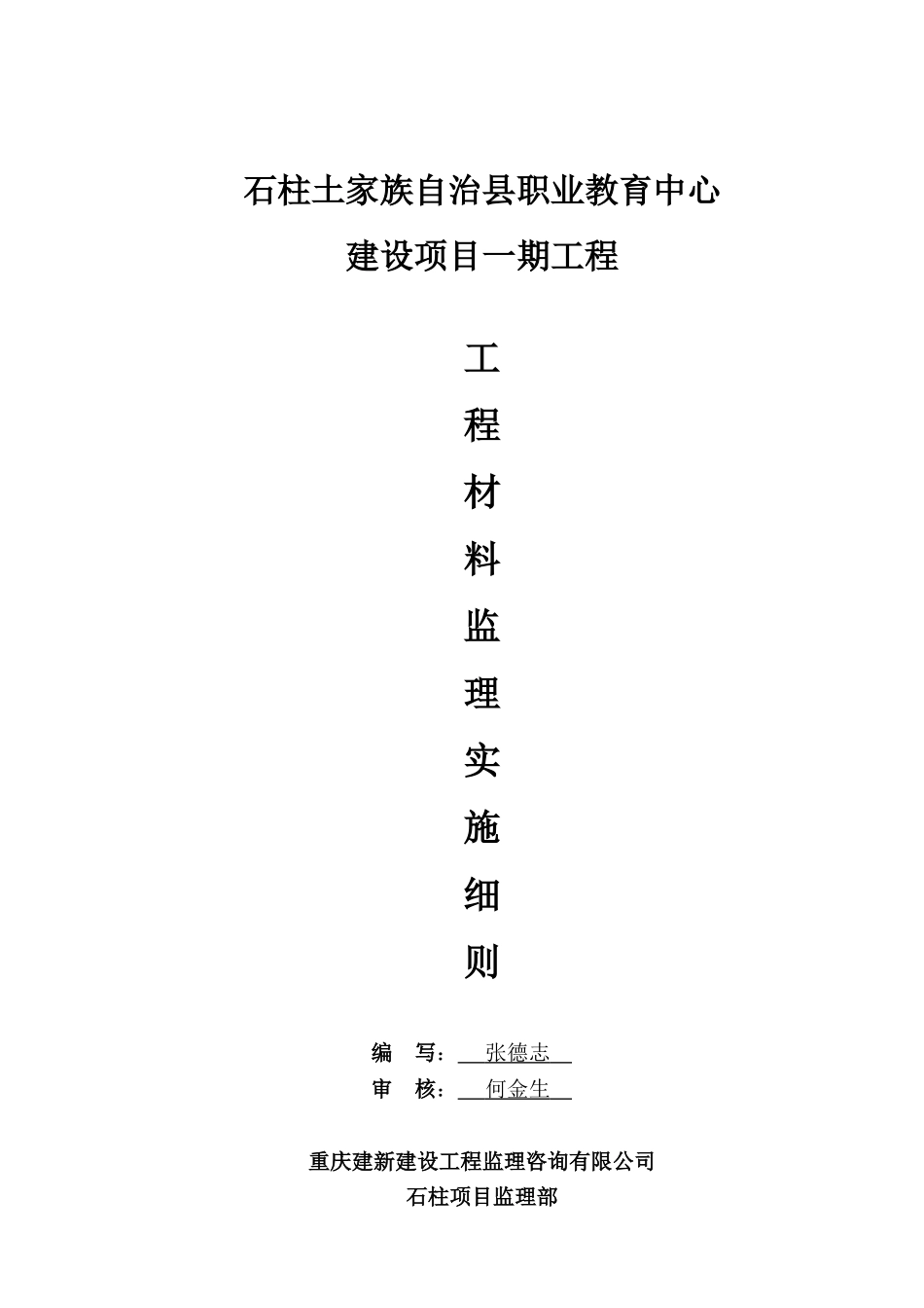 职业教育中心一期工程材料监理实施细则_第1页