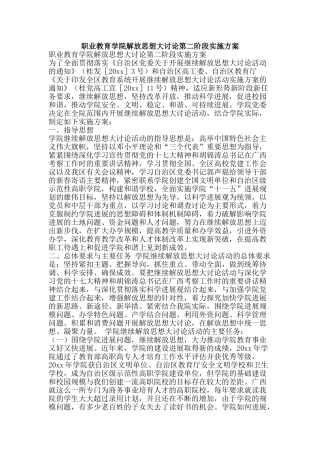职业教育学院解放思想大讨论第二阶段实施方案-精品范文资料