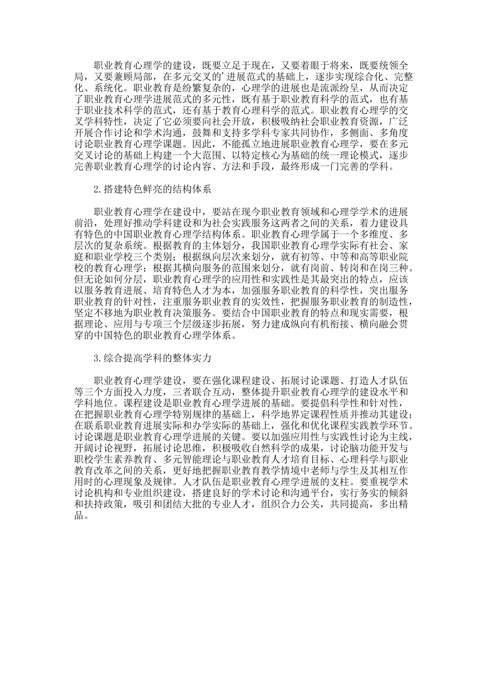 职业教育心理学建设论文_第2页