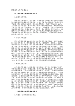职业教育心理学建设论文