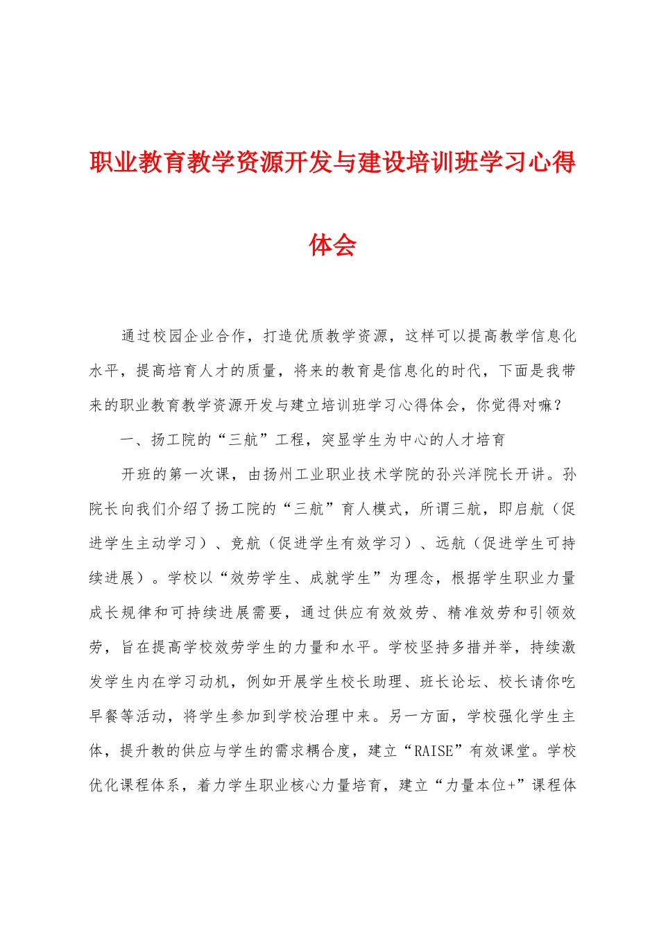 职业教育教学资源开发与建设培训班学习心得体会_第1页