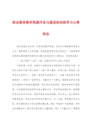 职业教育教学资源开发与建设培训班学习心得体会