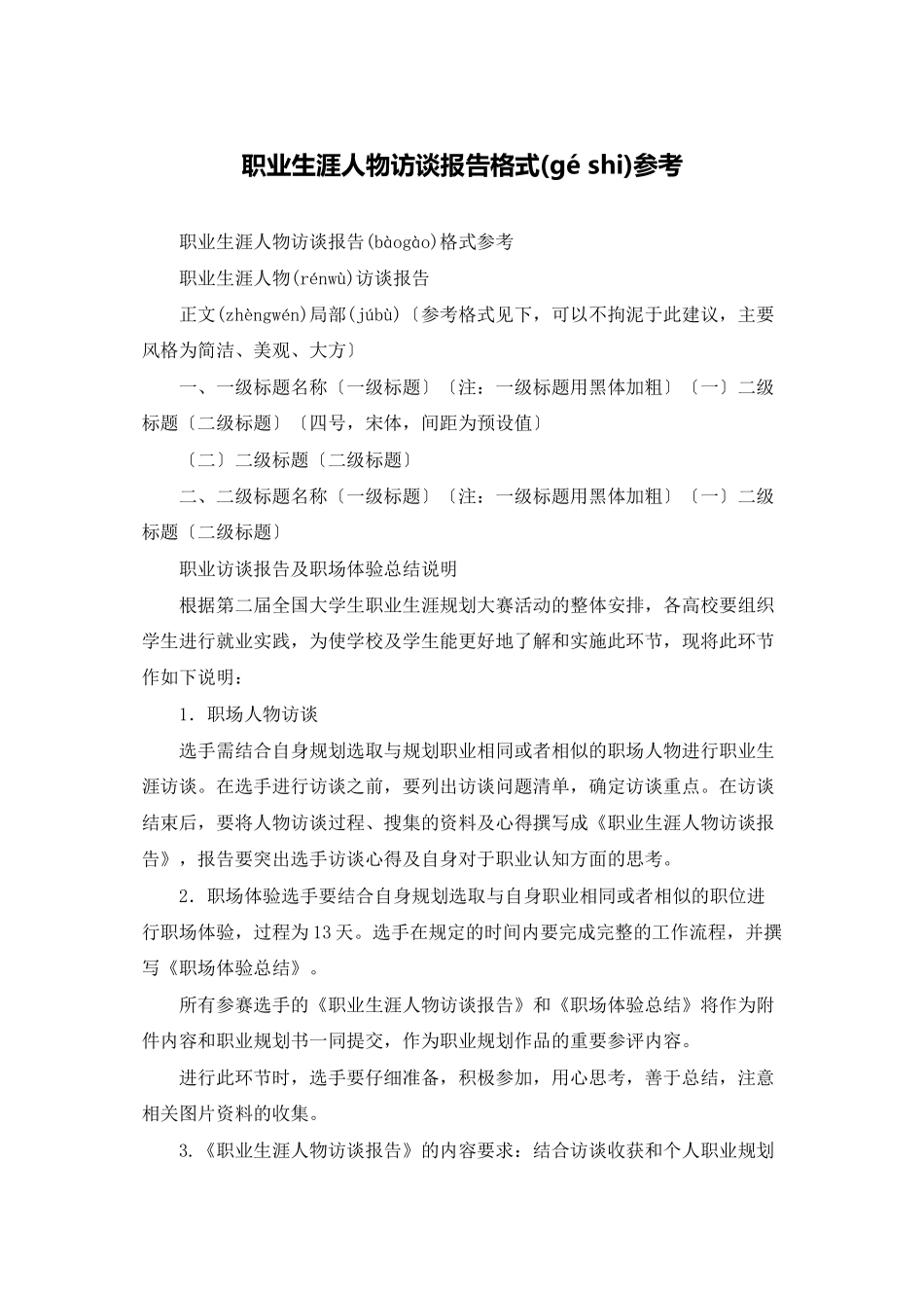 职业生涯人物访谈报告格式参考_第1页
