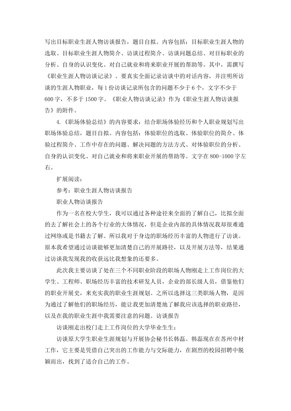 职业生涯人物访谈报告格式参考_第2页