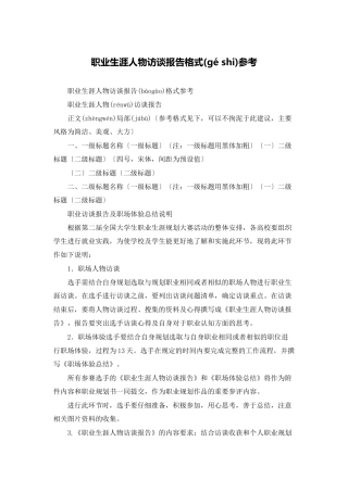 职业生涯人物访谈报告格式参考
