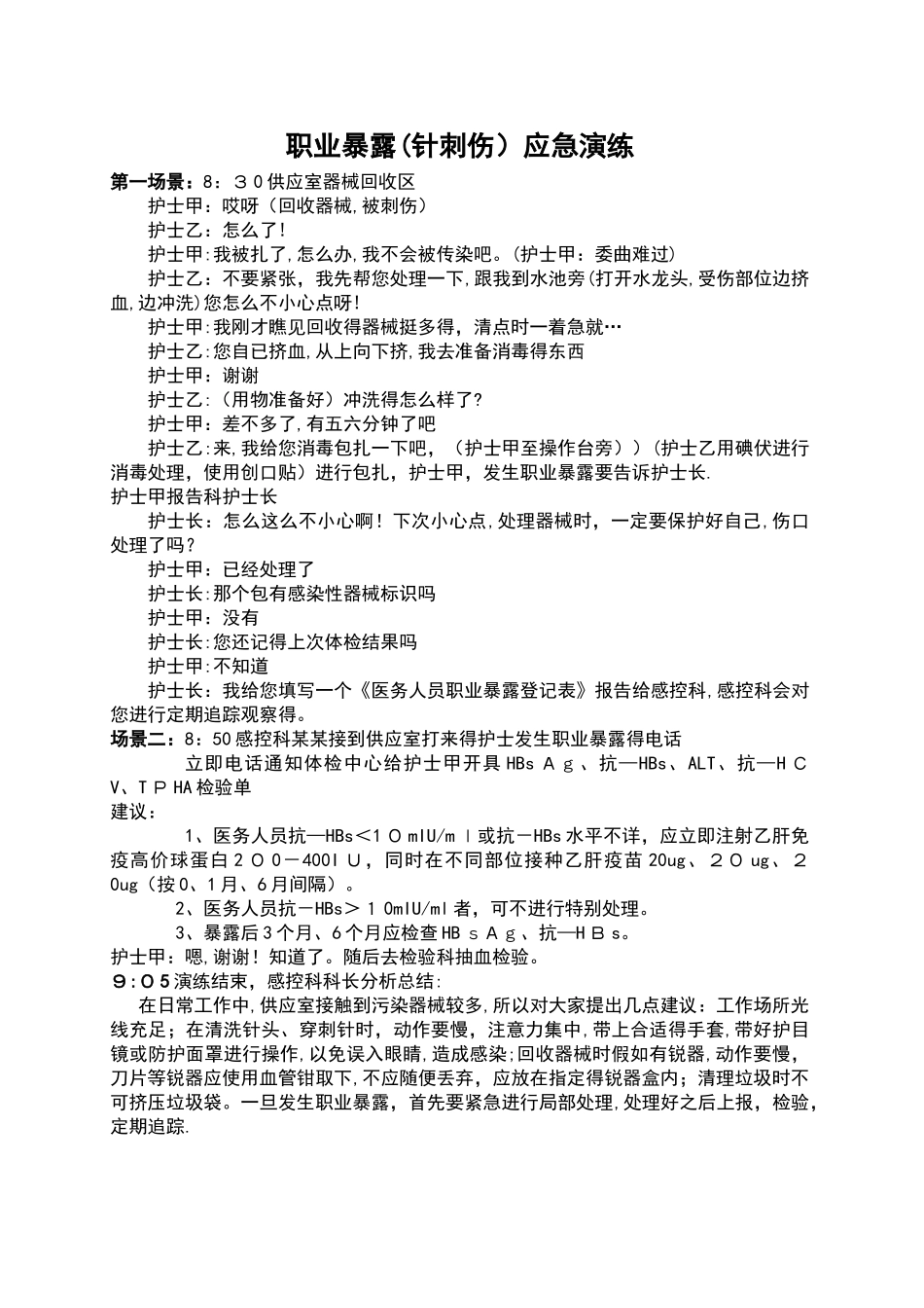 职业暴露传染病应急演练_第1页