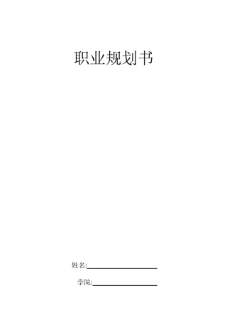 职业生涯规划书