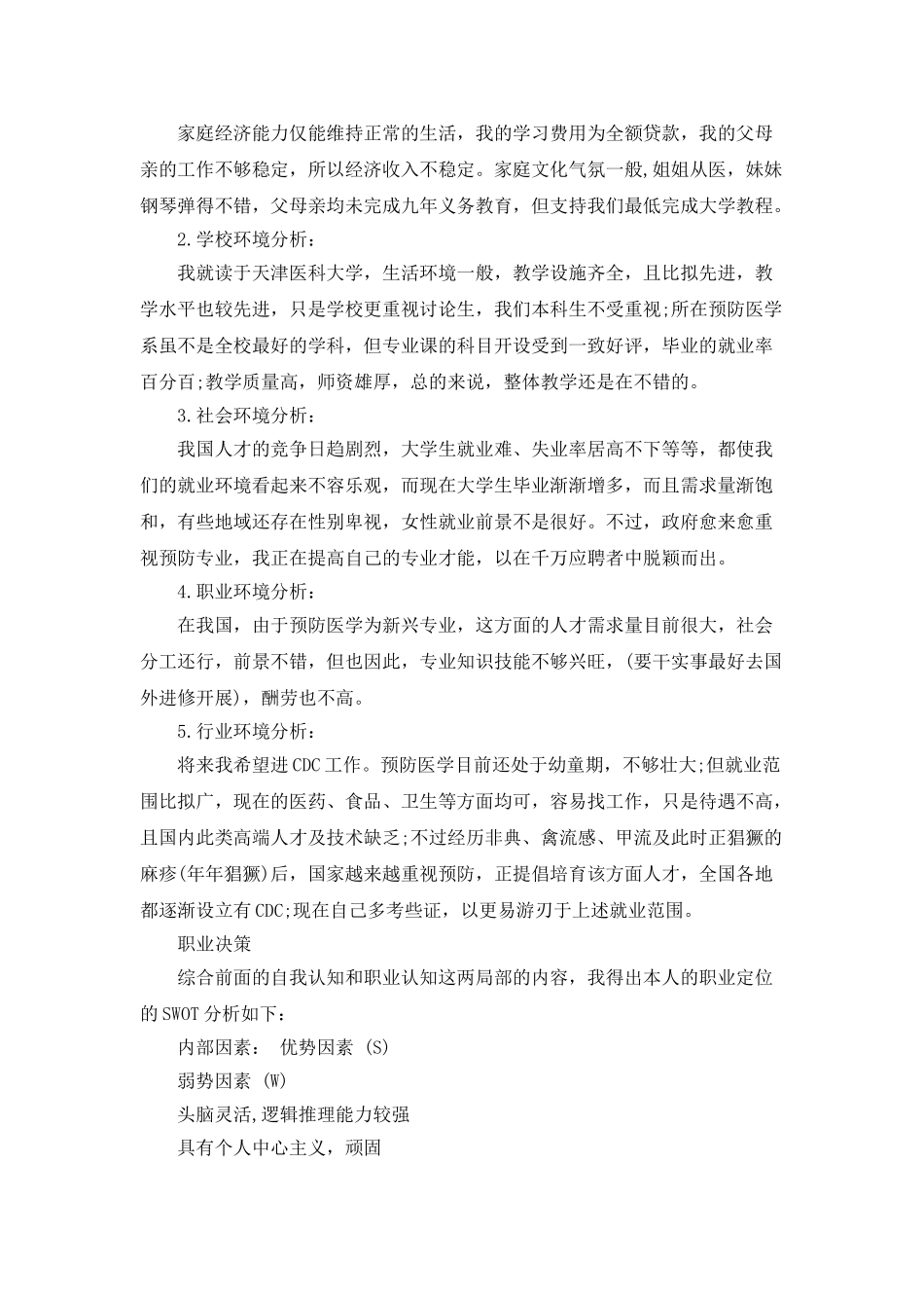 职业生涯规划书_第2页