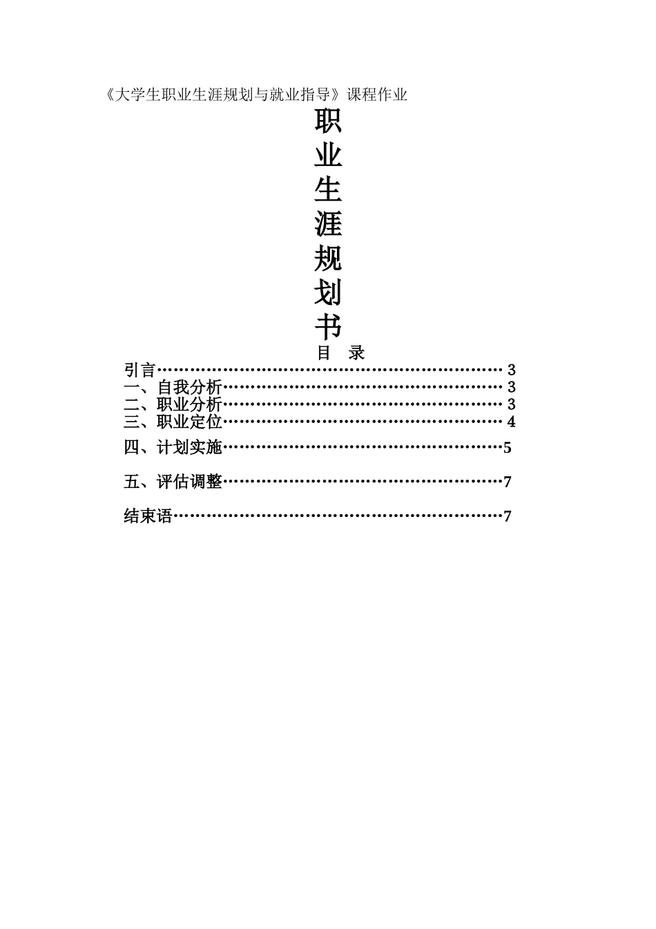 职业生涯规划作业_第1页
