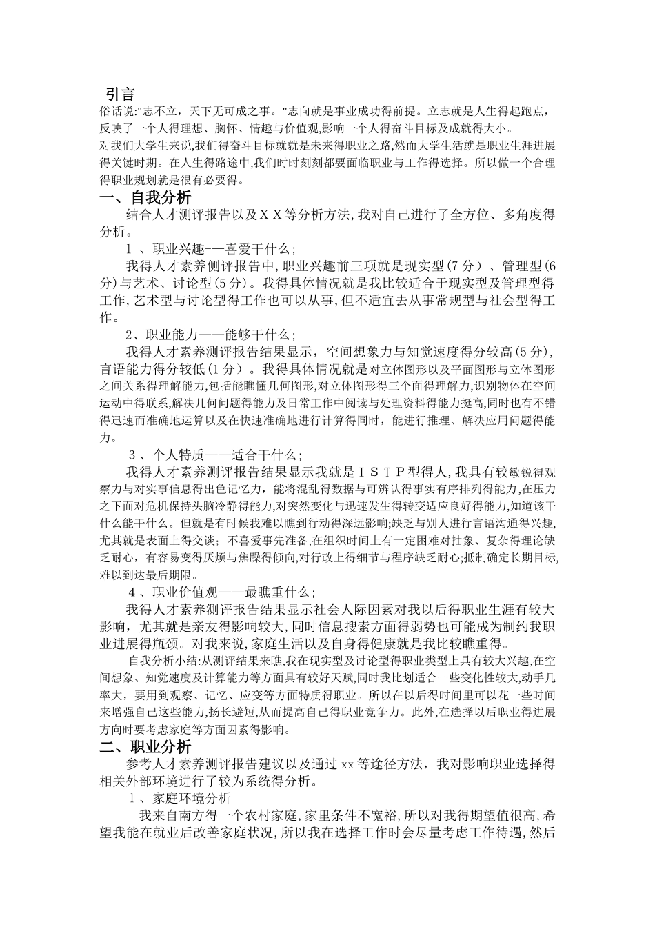 职业生涯规划作业_第2页