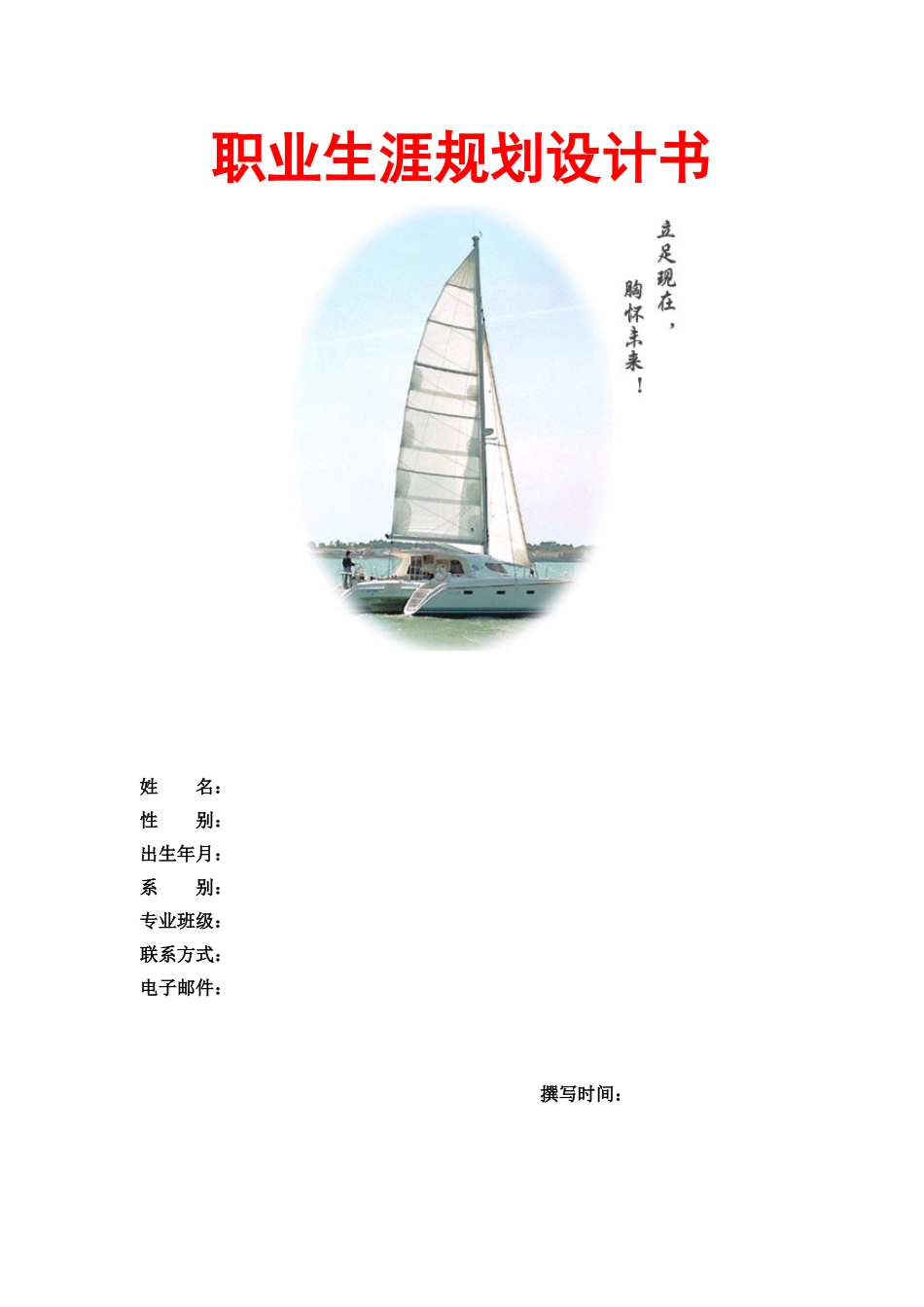 职业生涯规划大赛模板2_第1页