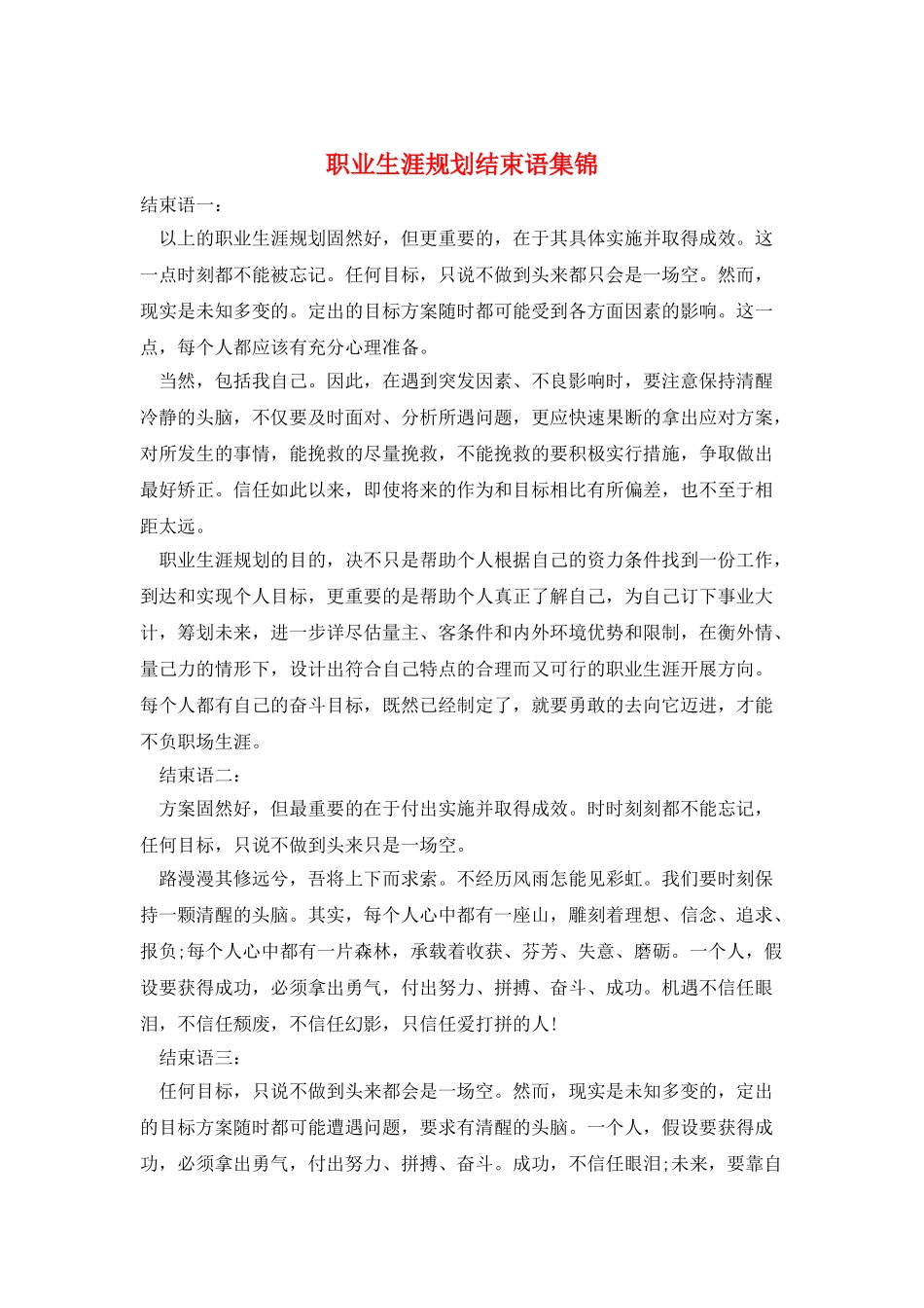 职业生涯规划结束语集锦_第1页