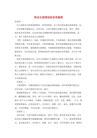 职业生涯规划结束语集锦