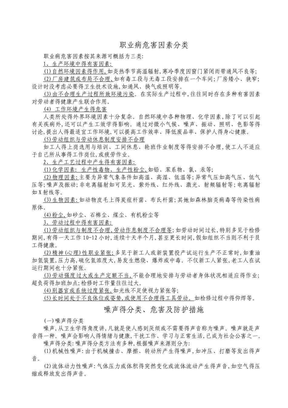 职业病危害因素分类及防护措施_第1页
