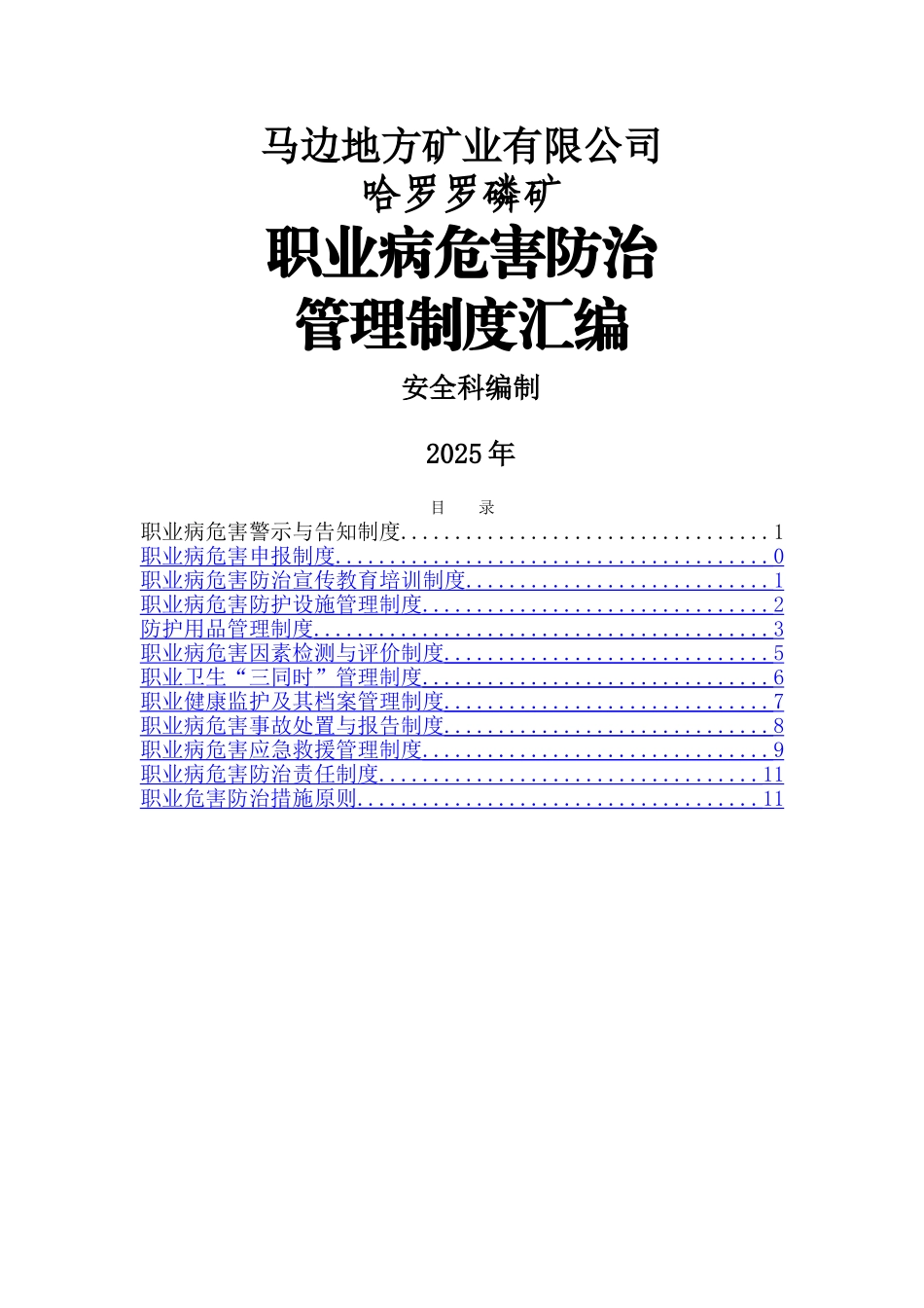职业病危害防治管理制度汇编_第1页