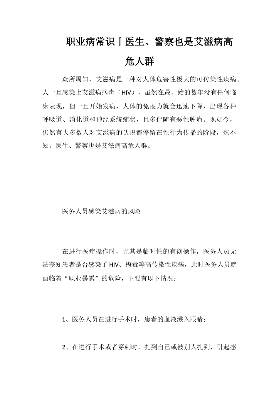 职业病常识丨医生、警察也是艾滋病高危人群_第1页