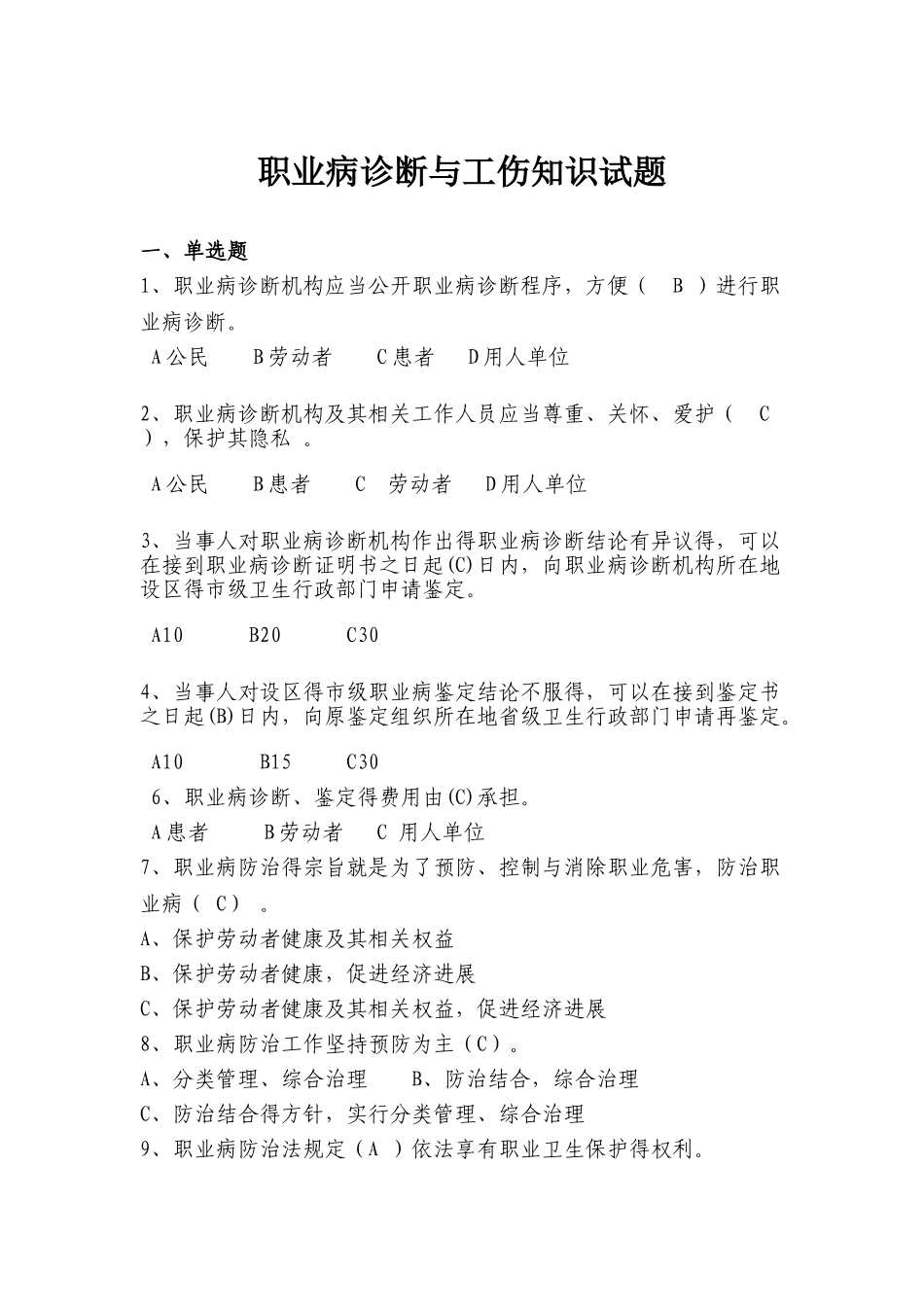 职业病诊断和工伤知识试题_第1页