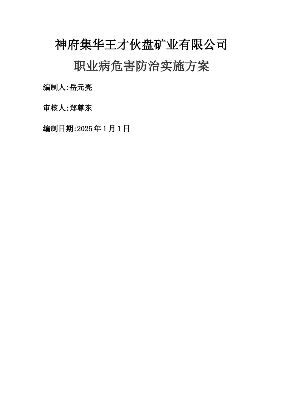 职业病防治实施方案_第1页