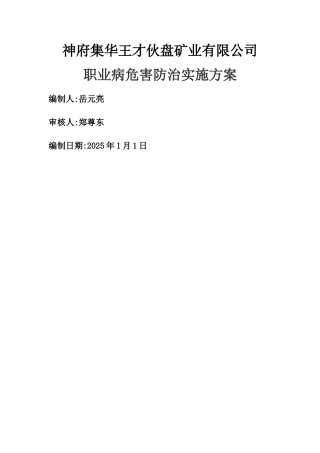 职业病防治实施方案