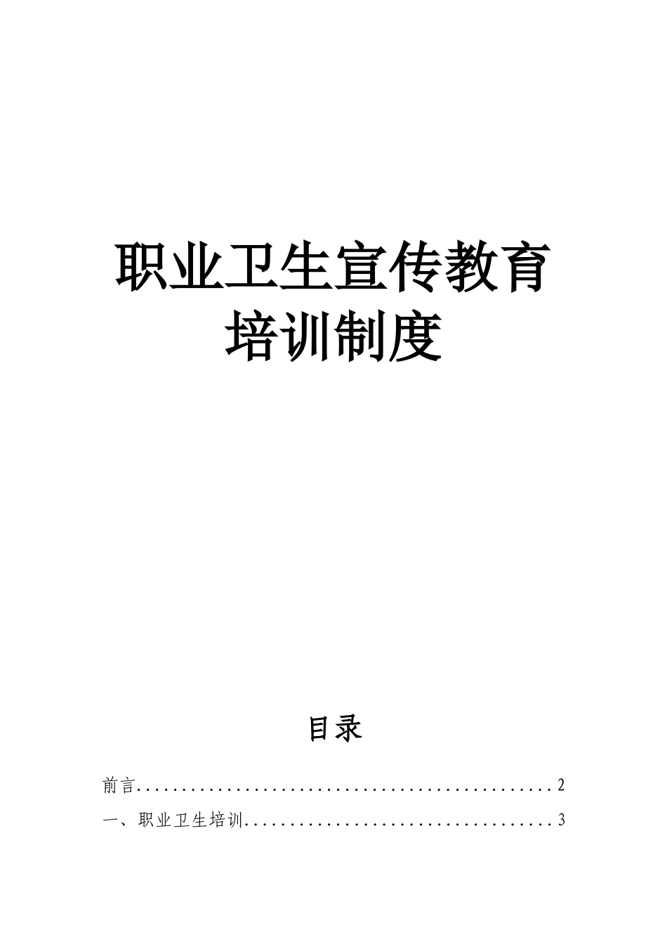 职业病防治宣传教育培训制度 _第1页