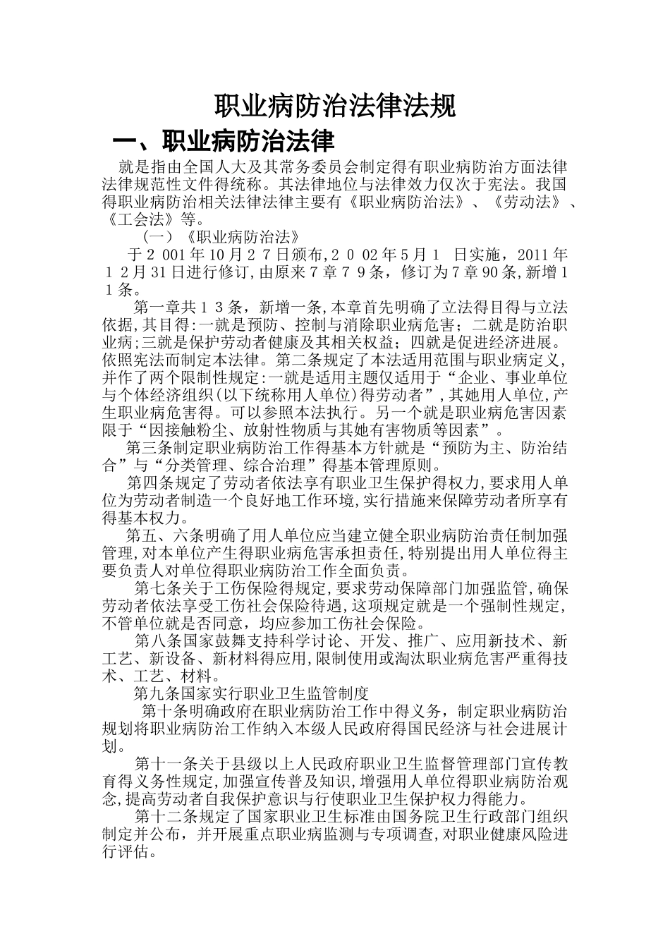 职业病防治法律法规 _第1页