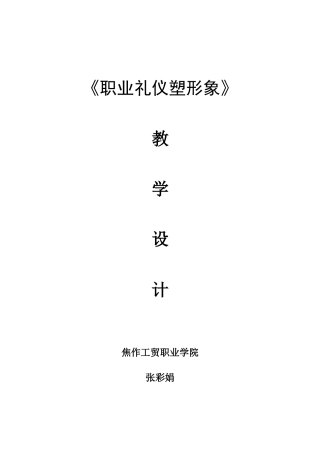 职业礼仪塑形象教学设计