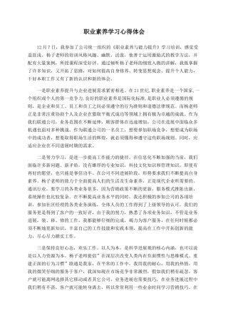 职业素质学习心得体会