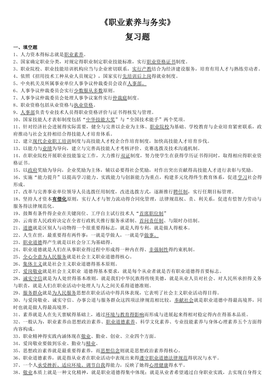 职业素养习题集_第1页