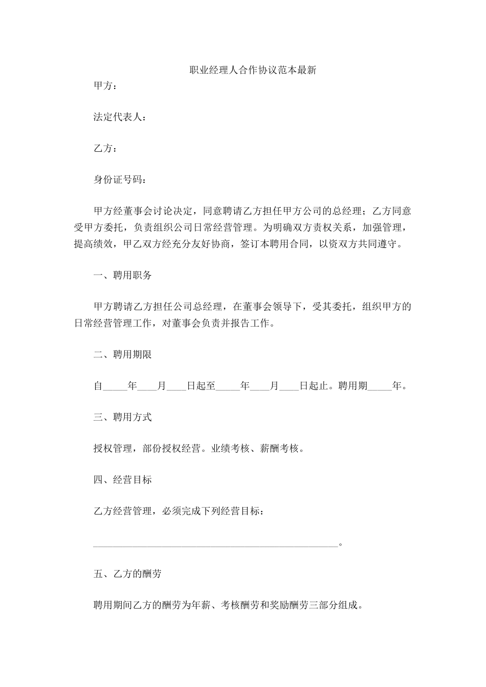 职业经理人合作协议范本_第2页