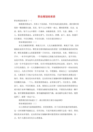 职业规划结束语