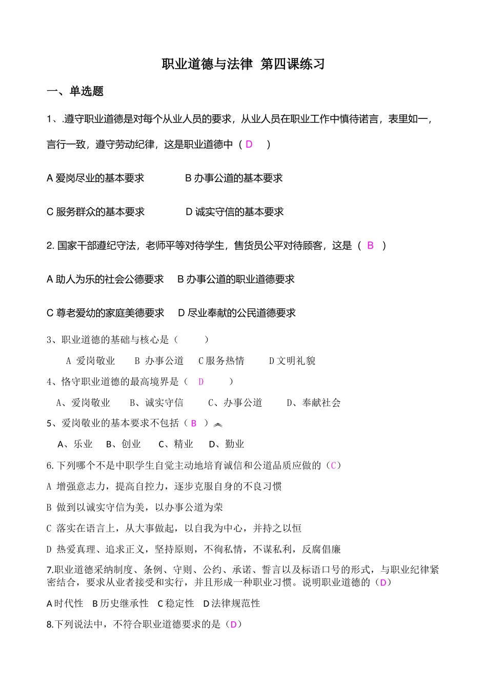 职业道德与法律--第四课练习_第1页