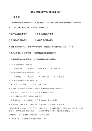 职业道德与法律--第四课练习