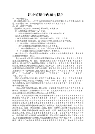 职业道德的内涵与特点