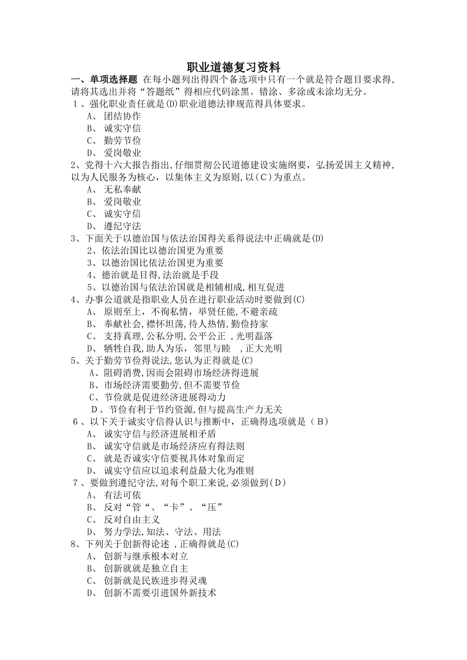 职业道德试题与答案完整版_第1页