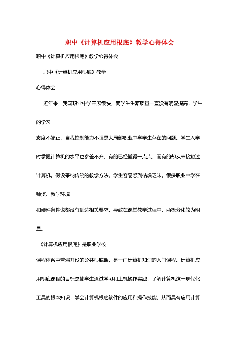 职中《计算机应用基础》教学心得体会_第1页