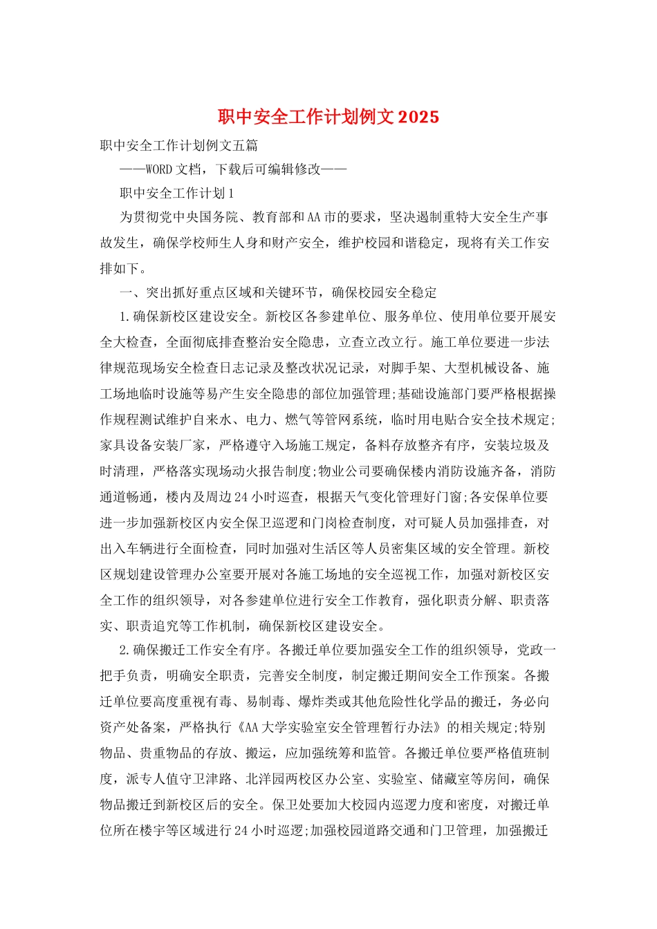 职中安全工作计划例文2025_第1页