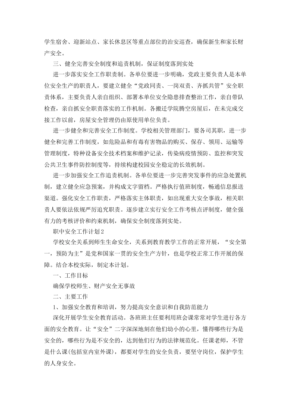 职中安全工作计划例文2025_第3页