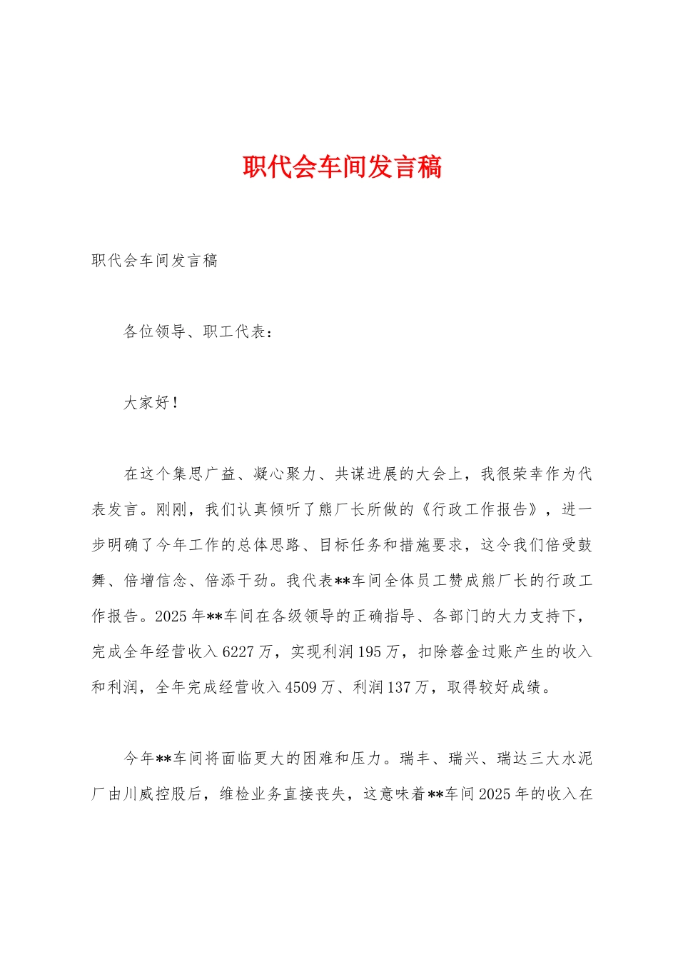 职代会车间发言稿_第1页