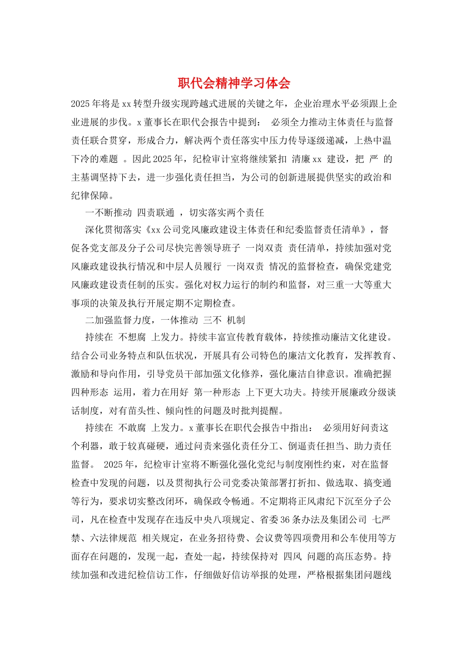 职代会精神学习体会_第1页