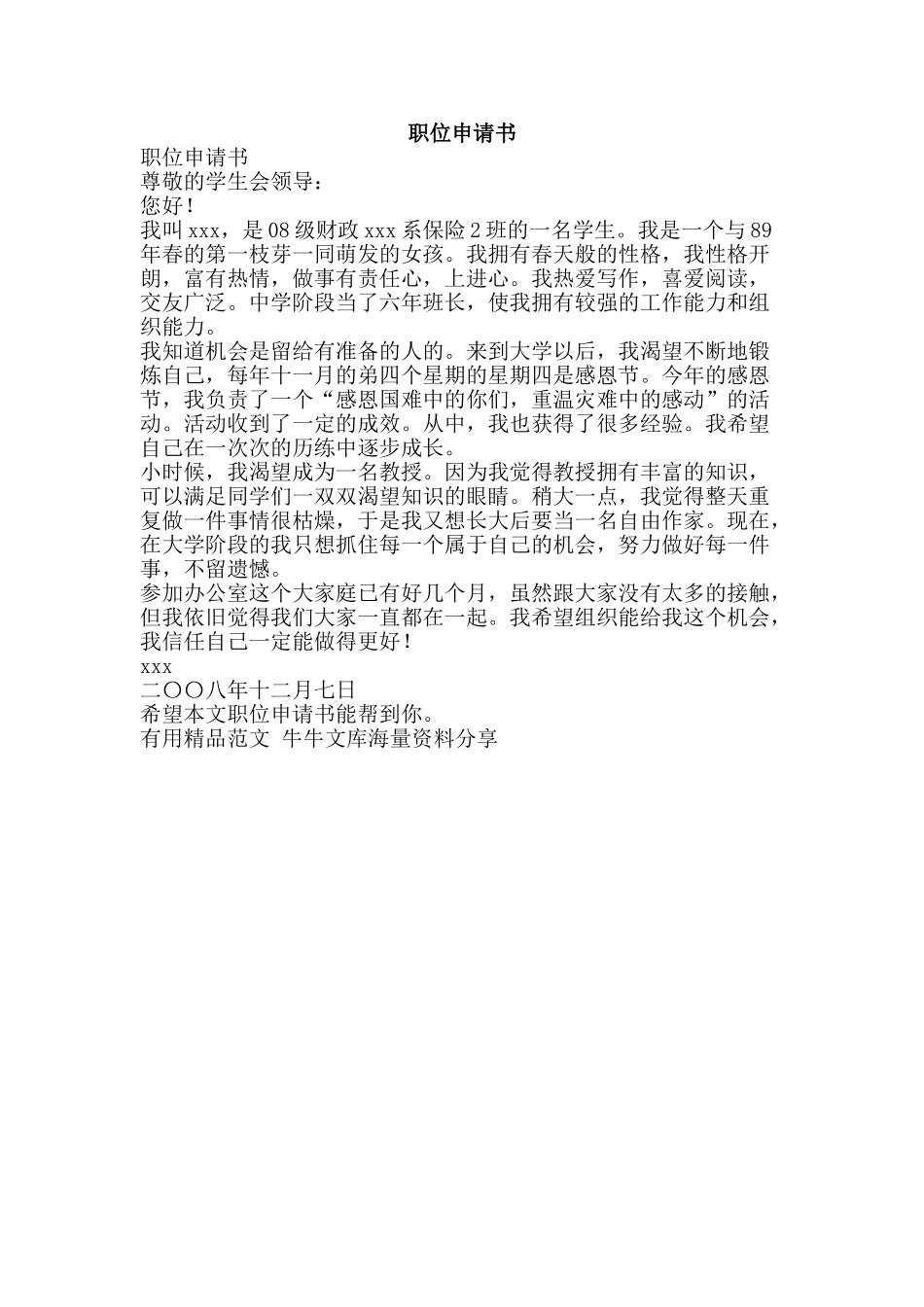 职位申请书-精品范文资料_第1页