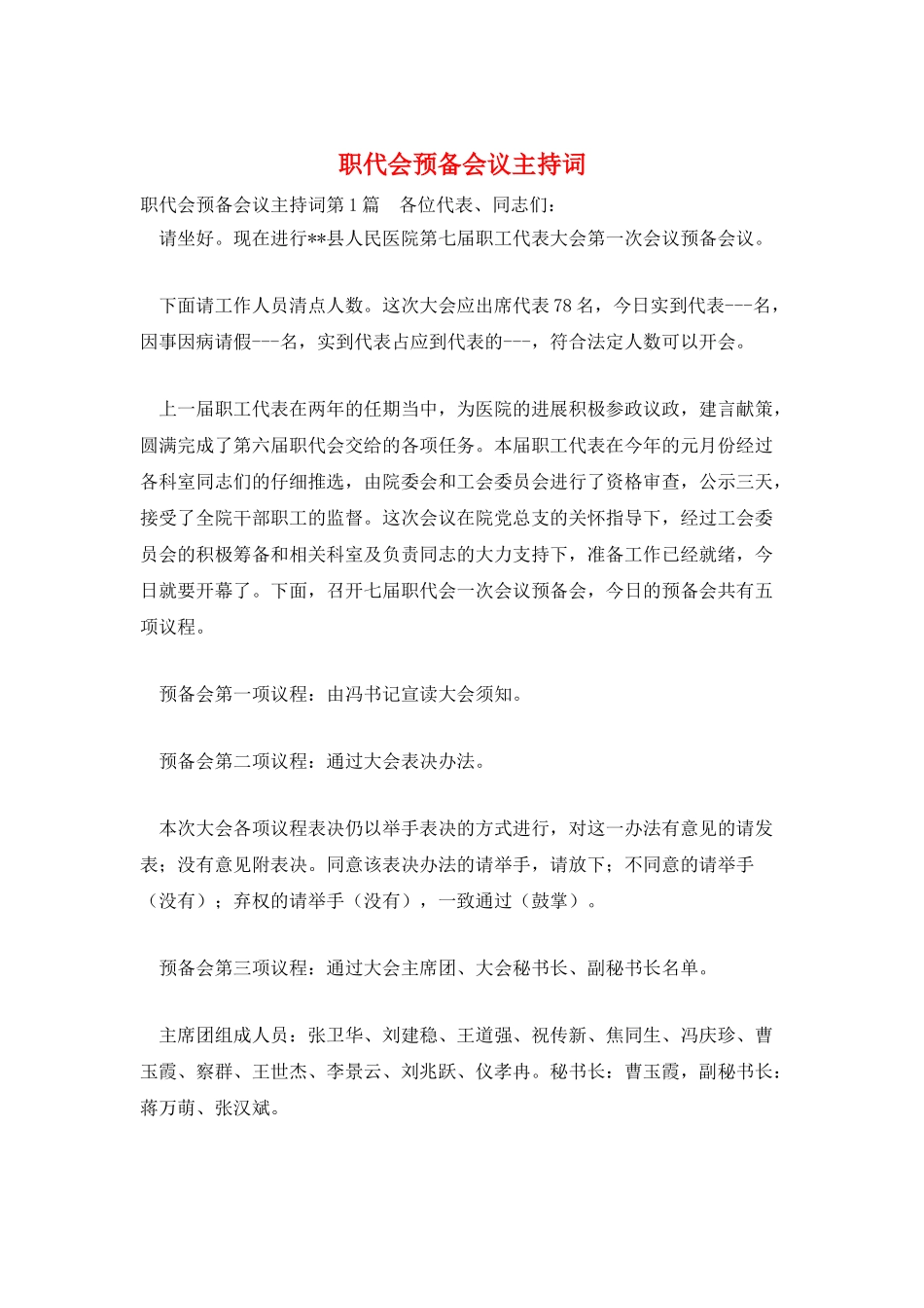 职代会预备会议主持词_第1页
