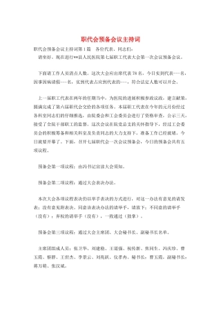 职代会预备会议主持词