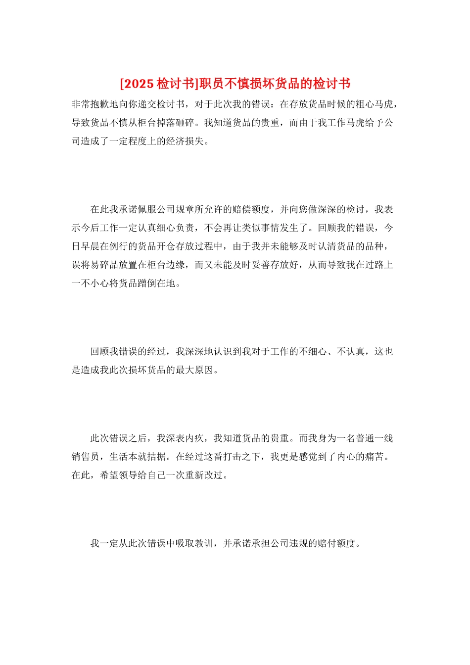 职员不慎损坏货品的检讨书_第1页