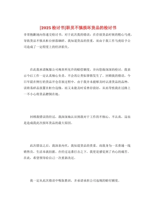 职员不慎损坏货品的检讨书