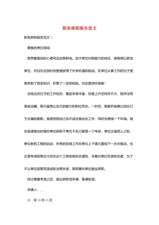 职务辞职报告范文