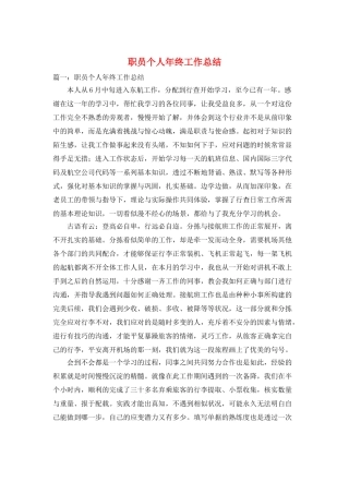 职员个人年终工作总结
