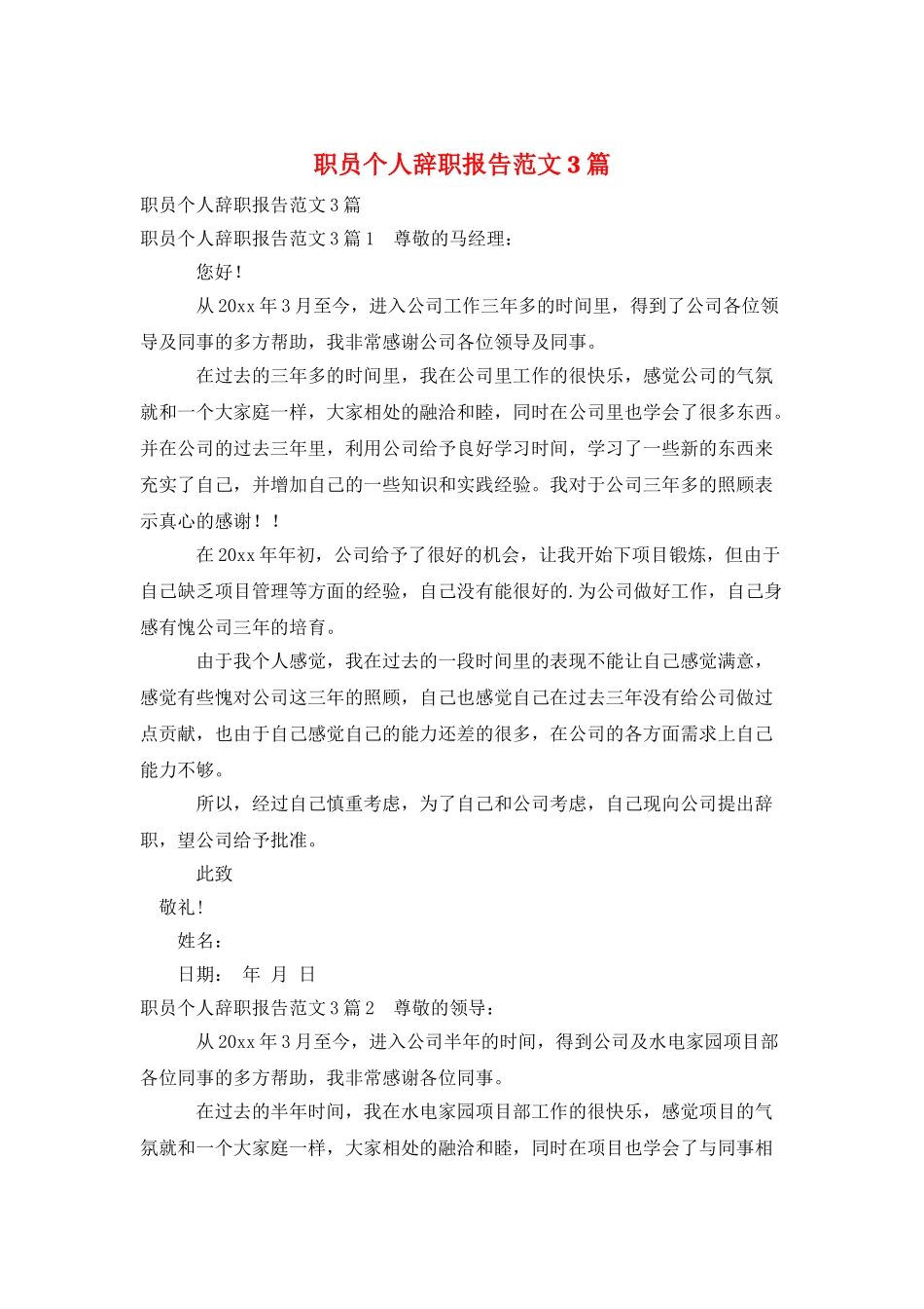 职员个人辞职报告范文3篇_第1页